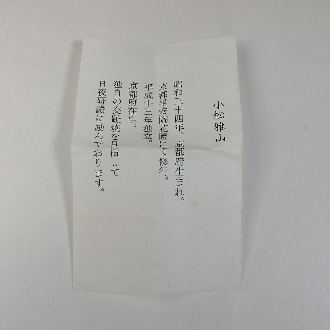 T685 蓋置 『淡緑交趾 宝尽し』『小松雅山 造』 共箱 茶道具