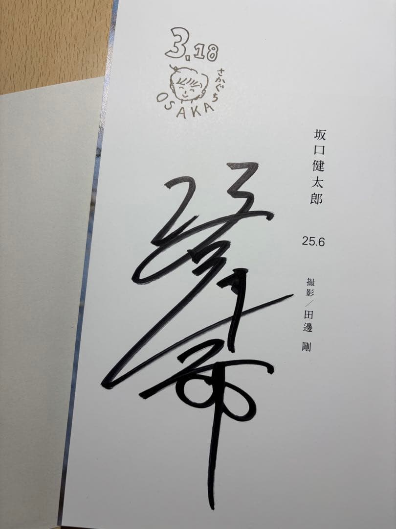 サイン入り坂口健太郎ファースト写真集「25.6」 おまけ付き - メルカリ