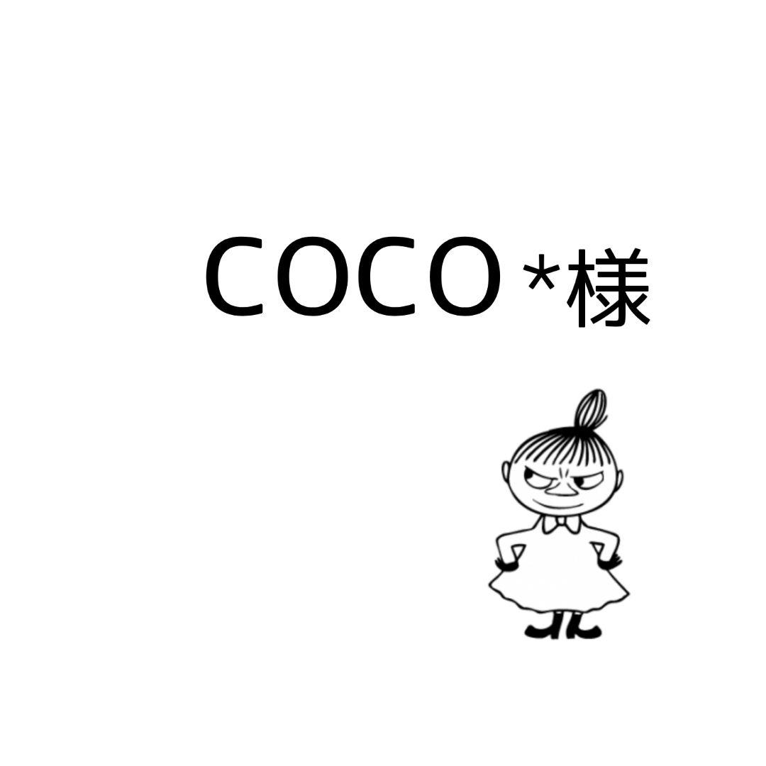 ココ様 リクエスト 4点 まとめ商品