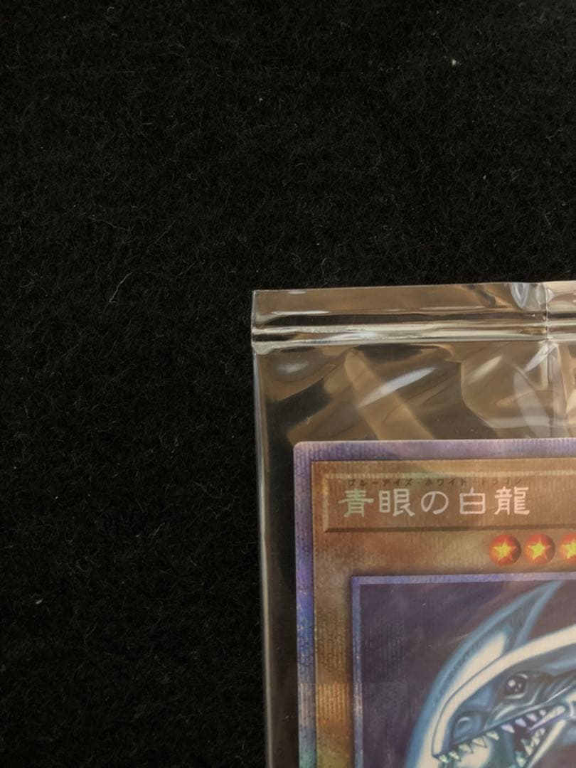 【5つ目】　遊戯王　青眼の白龍　プリズマ　未開封