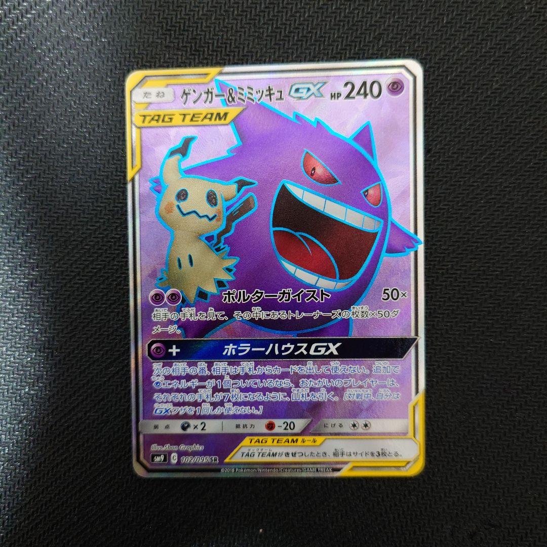H*o様 ゲンガー＆ミミッキュGX RRとSR SM9 タッグボルト 038/0