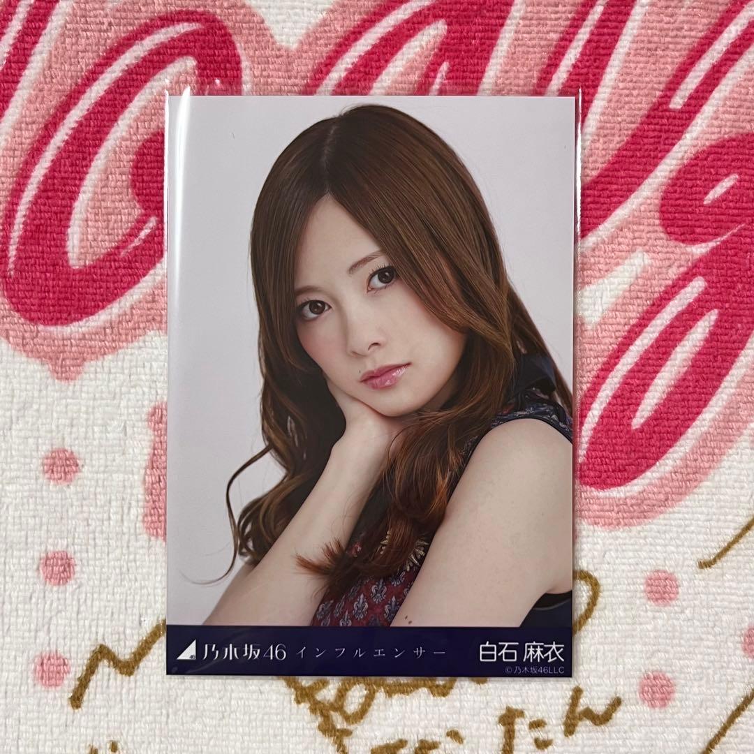 乃木坂46 生写真白石麻衣インフルエンサーコンプ
