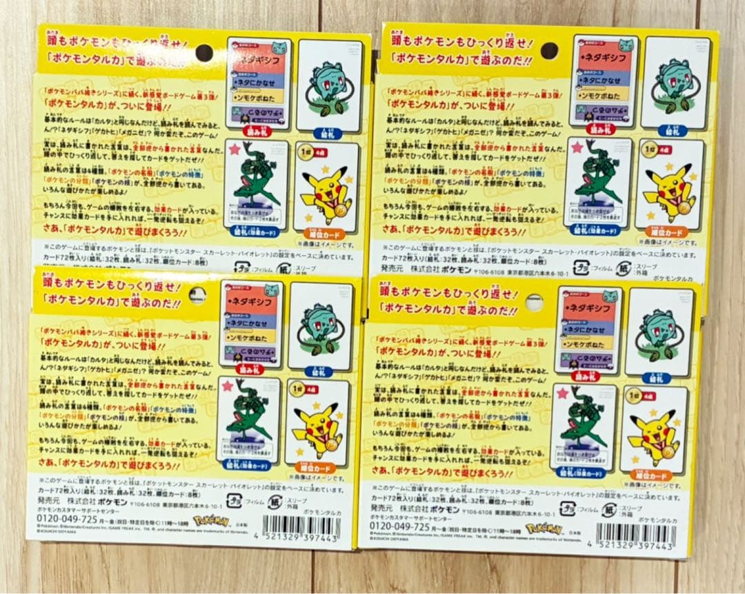 ポケモンタルカ カルタ ポケモンセンター限定 4個セット 新品未開封
