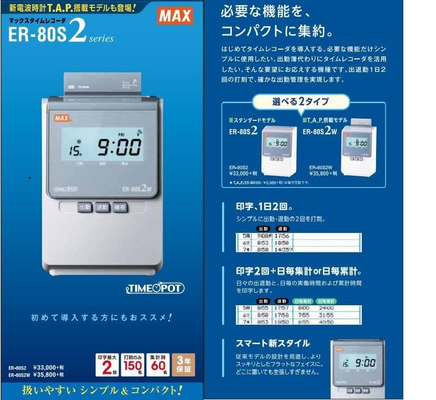 ☆美品 清掃済 MAX タイムレコーダ ER-80S2W + タイムカード20枚