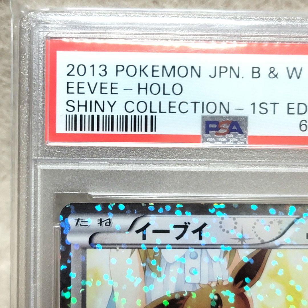 PSA10 希少 イーブイ シャイニーコレクション ポケモンカード
