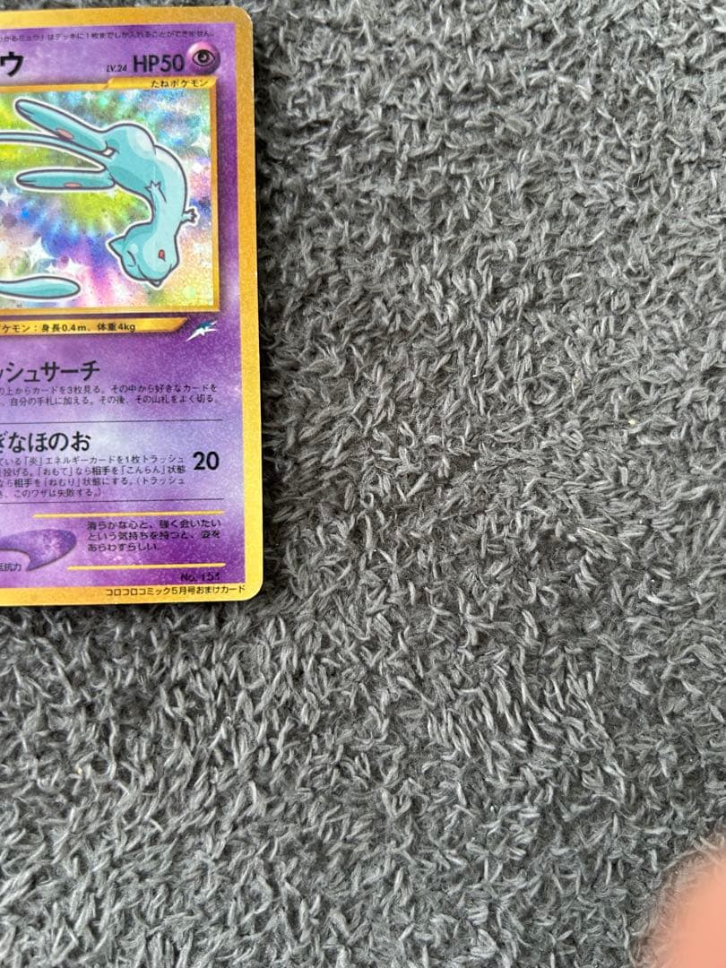 ひかるミュウ　月刊コロコロコミック01年5月号　おまけカード 旧裏