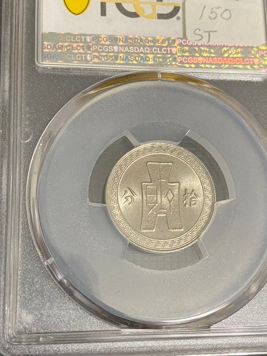 pcgs社MS67 ランキング1」超レア 中華民国27年拾分 （10セント）