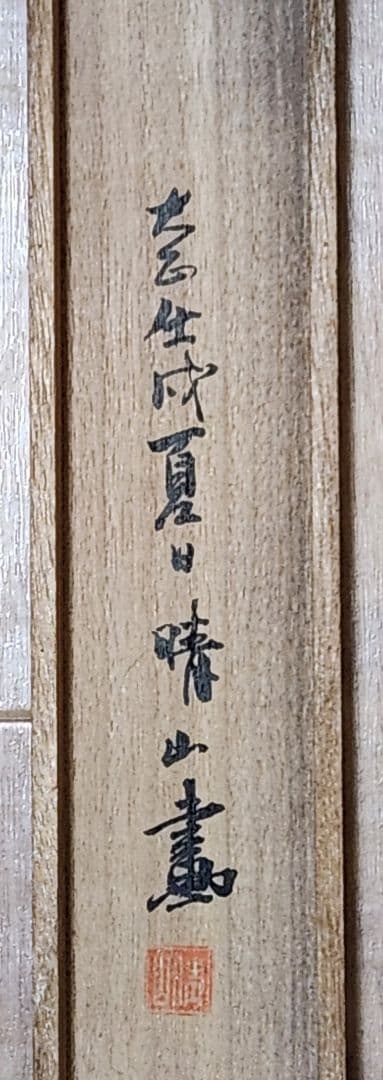 【四条河原夕涼み図】大崎晴山 1013 京都鴨川床 共箱 掛け軸 肉筆 涼し掛