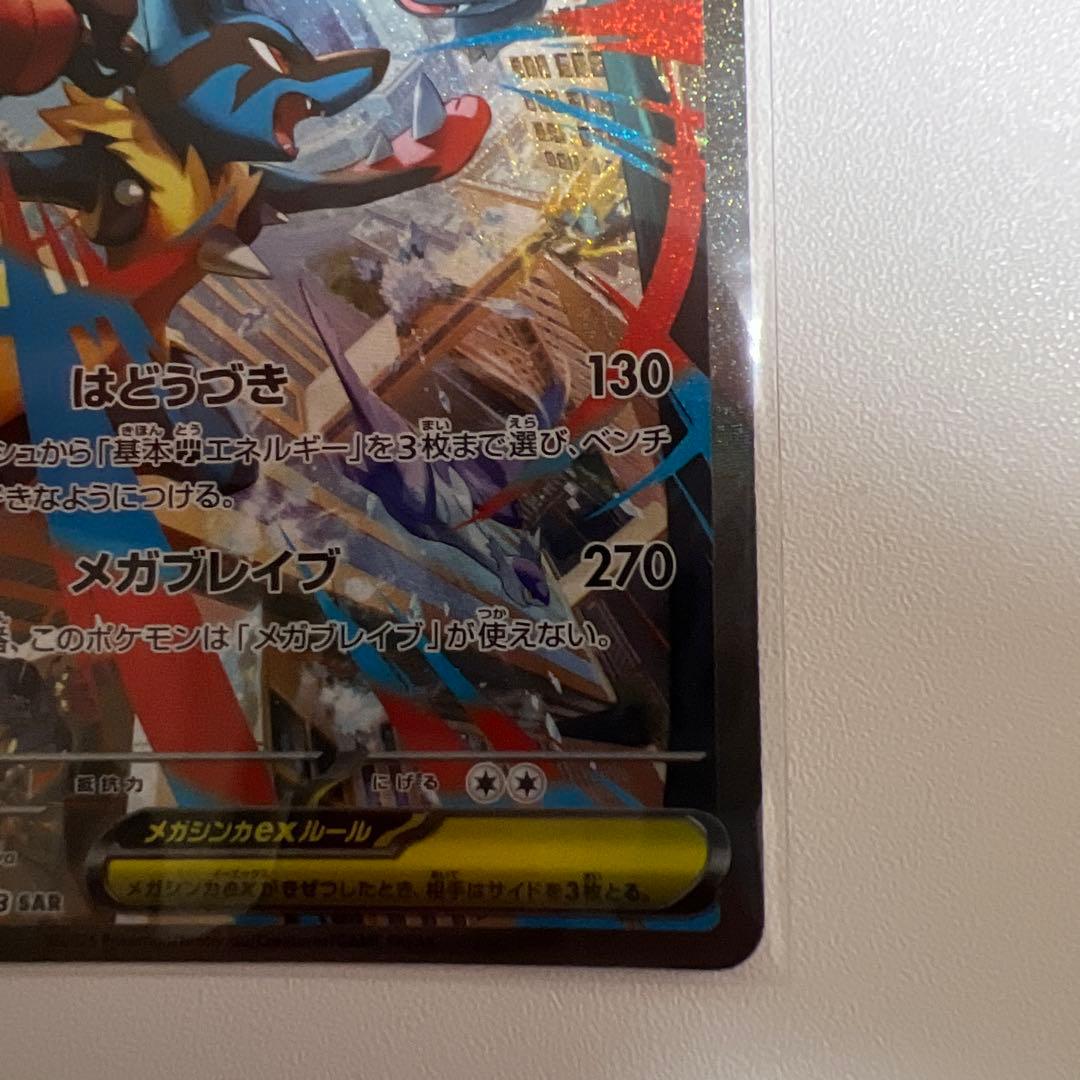 メガルカリオex SAR 088/063 開封後即保存　美品