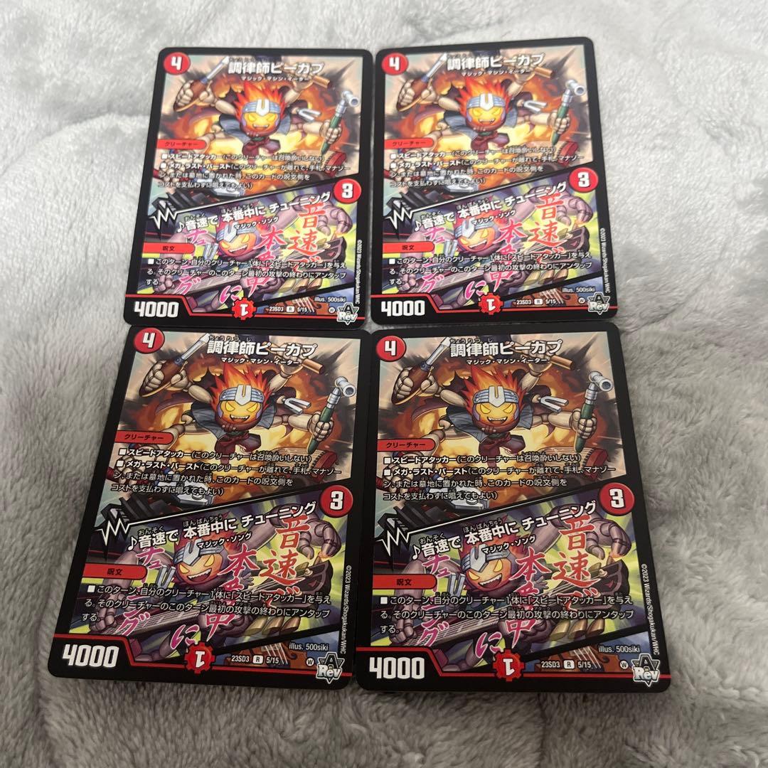 デュエルマスターズ 調律師ピーカプ 音速で本番中にチューニング