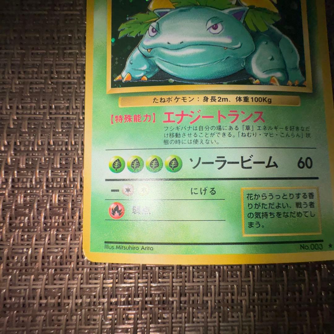 ポケモンカード 旧裏　フシギバナ