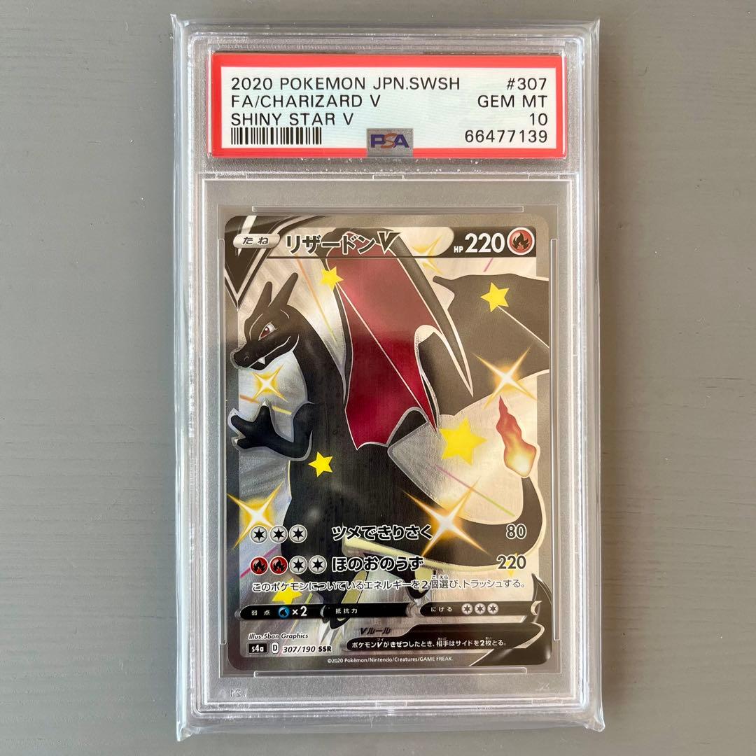 リザードンV SSR PSA10 ポケモンカード