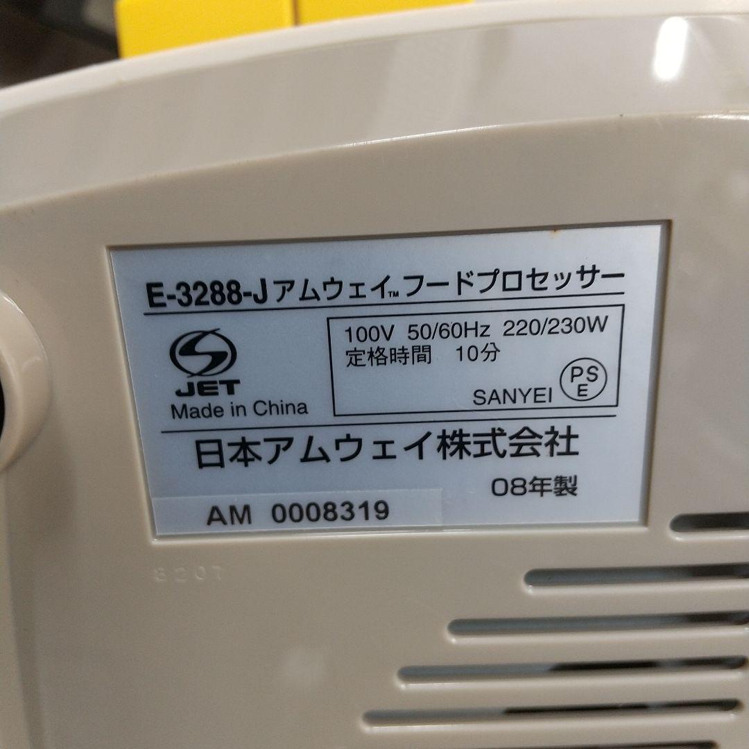 ヤ*マ様 MJ1[美品] Amway アムウェイ フードプロセッサー E-328