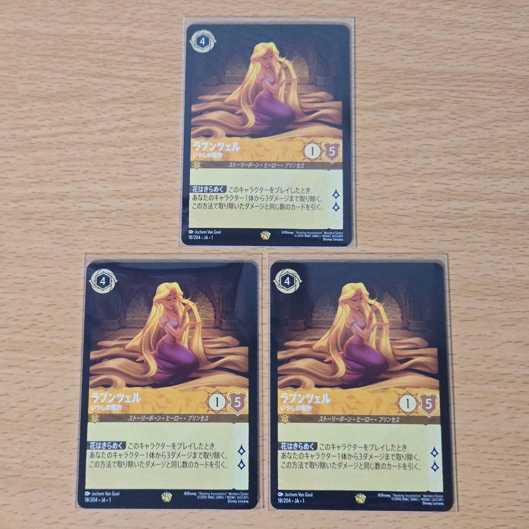 【即日/匿名発送】ラプンツェル　いやしの賜物　3枚　ロルカナ