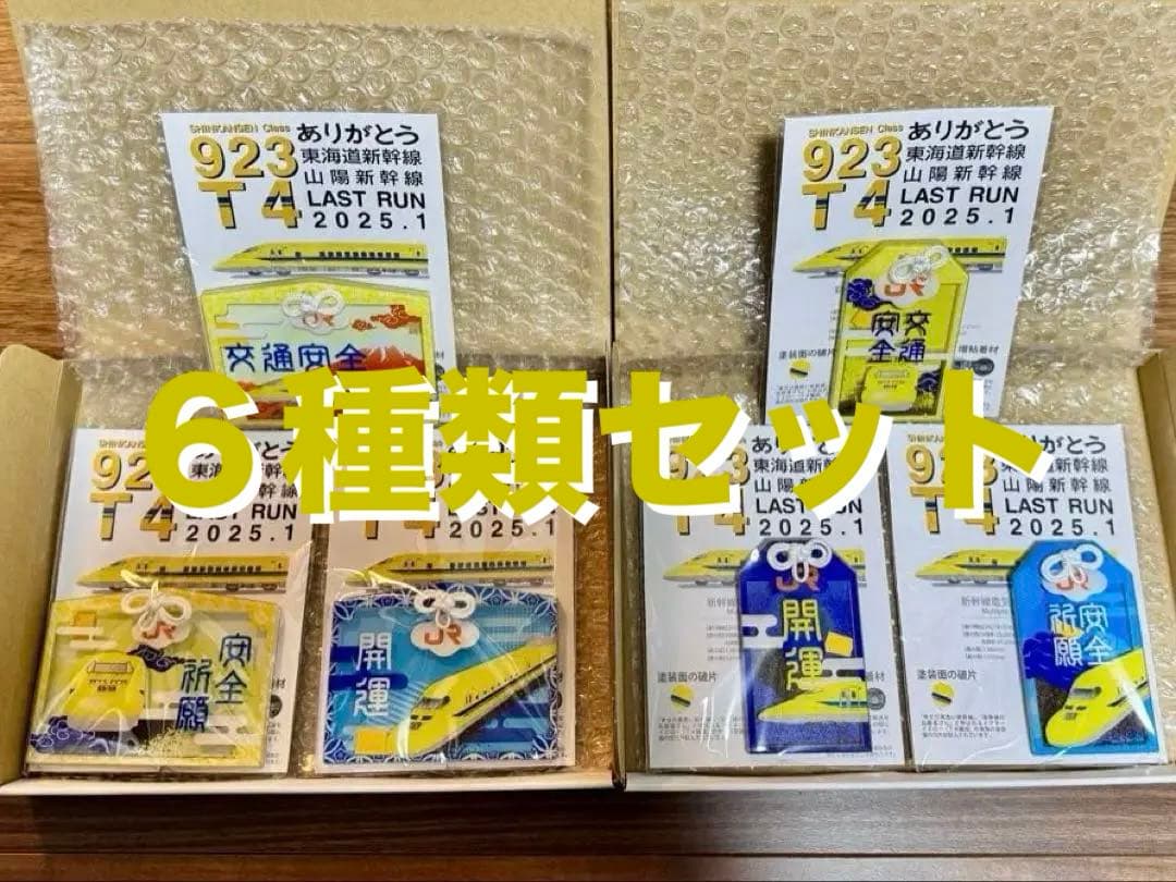 新品未開封】ドクターイエローお守り（6種類セット）