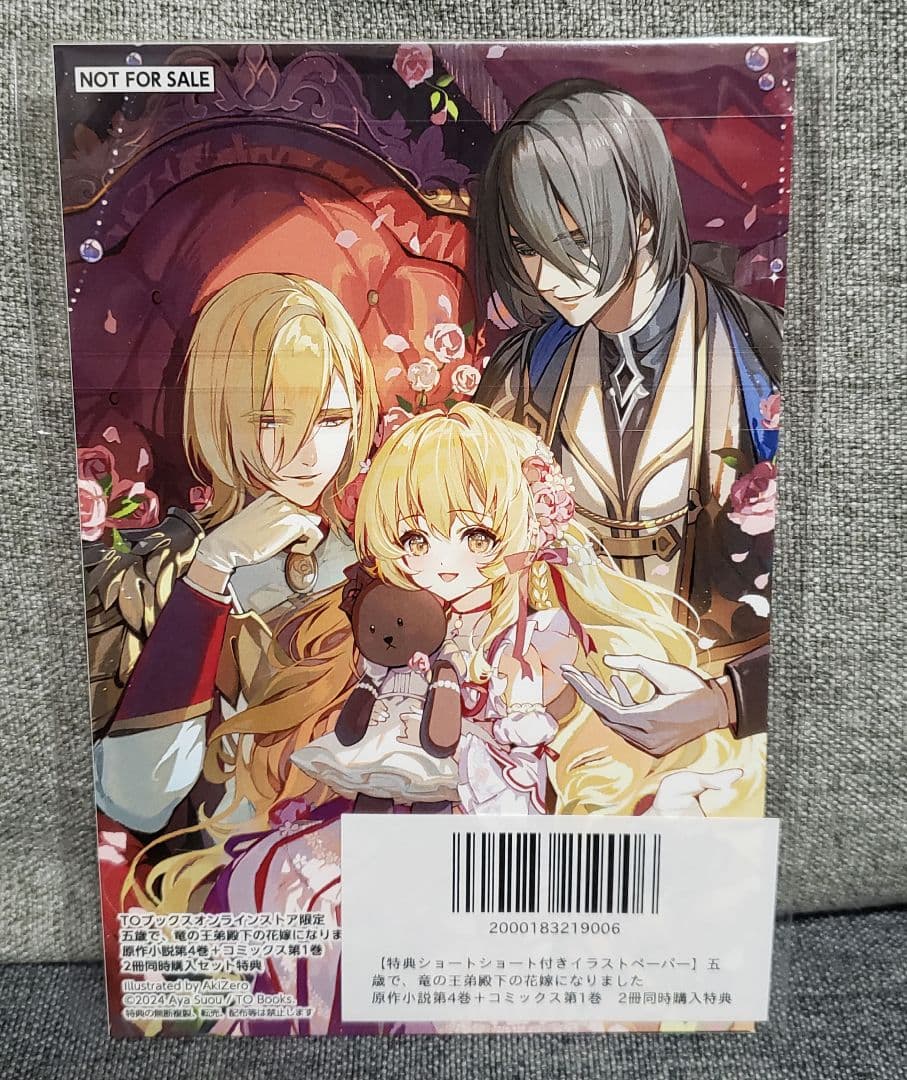 特典 五歳で、竜の王弟殿下の花嫁になりました イラストペーパー SS