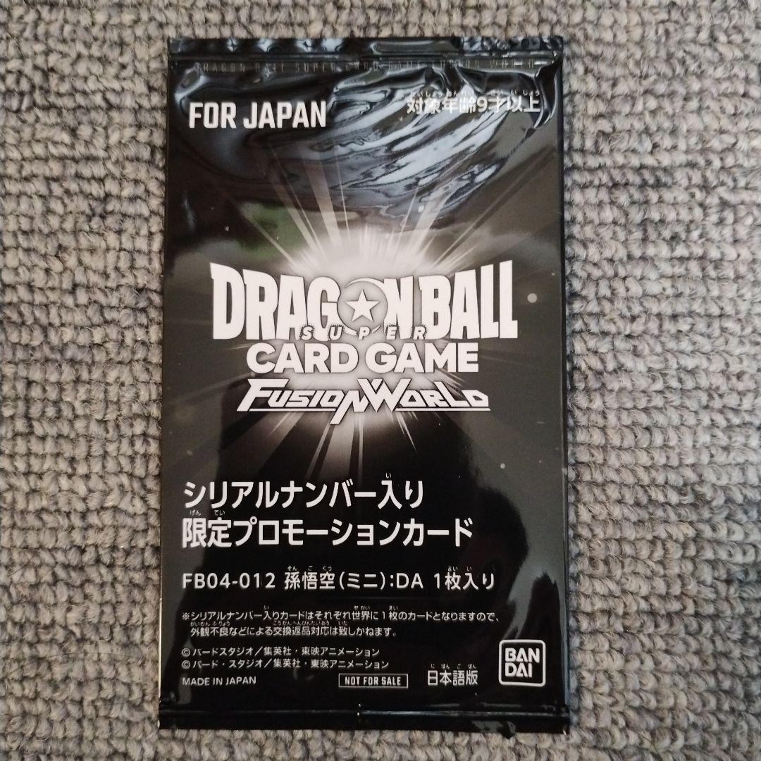 孫悟空 ミニ DA フュージョンワールド シリアル アルティメットバトル