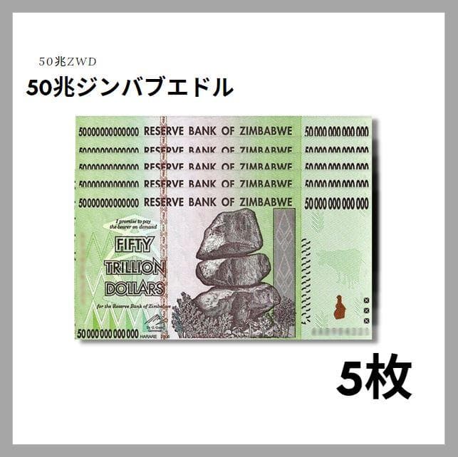 保証書付！！50兆ジンバブエドル 5枚 紙幣 外貨 コレクション J-1 保証
