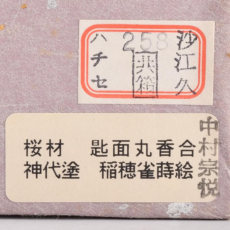 茶道具　山中塗　中村宗悦作　桜材　神代塗　稲穂雀蒔絵　丸香合　共箱　VR8978