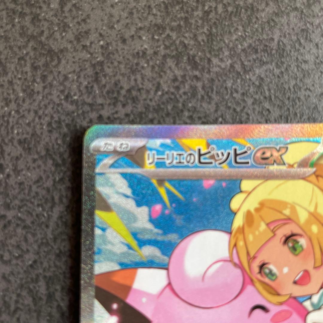 ポケカ　リーリエのピッピex　SAR