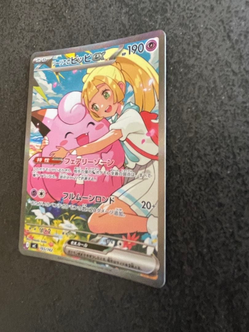 ポケカ　リーリエのピッピex　SAR