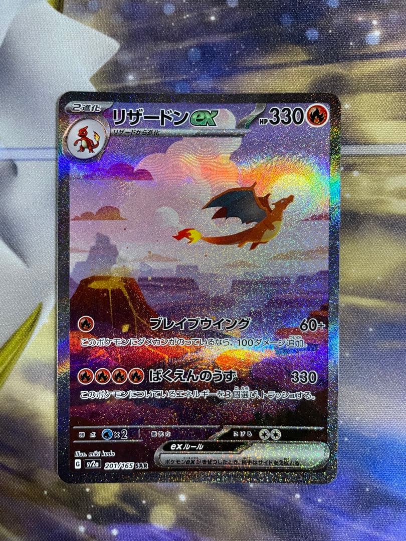 リザードンex SAR 1枚 ポケモンカード メガリザードンex SAR 1枚 メガ