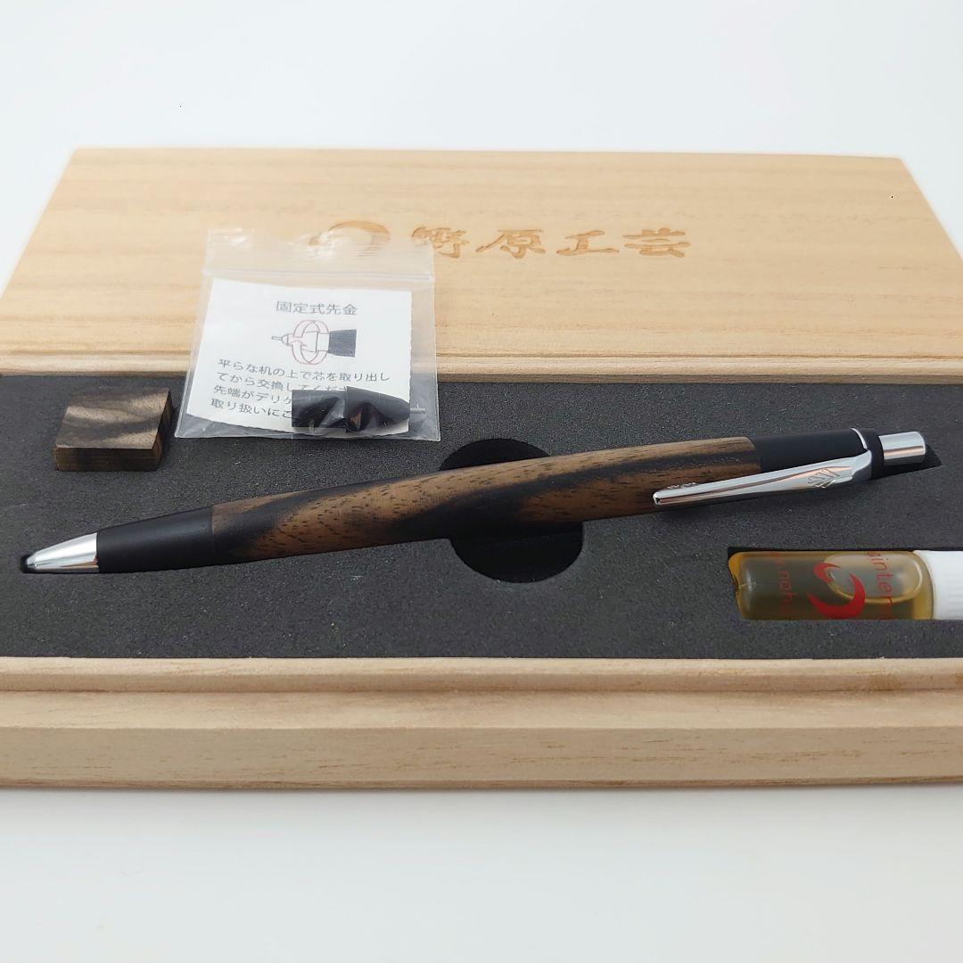 野原工芸新型シャーペン 特上黒柿 新型】野原工芸【特上黒柿】シャープ