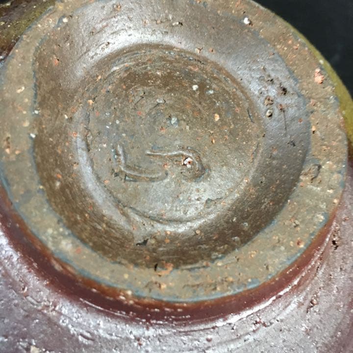 名工 中村六郎 窯変備前焼 茶碗 共箱 本物保証 未使用品 金重陶陽