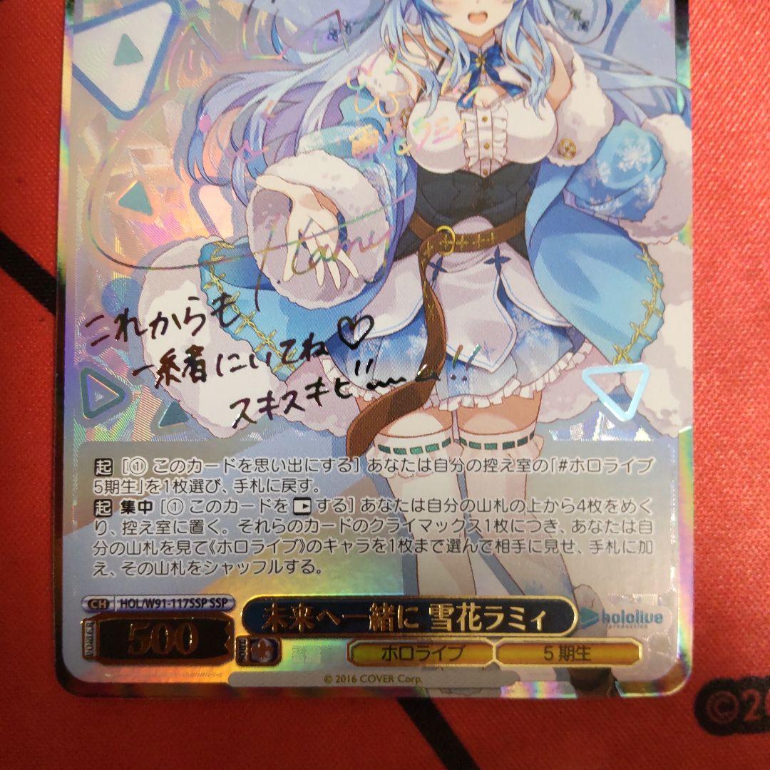 ヴァイスシュヴァルツ 未来へ一緒に 雪花ラミィ SSP