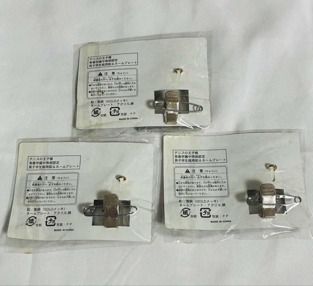 4種 テニスの王子様 青春学園中等部認定 男子学生服釦＆ネームプレート