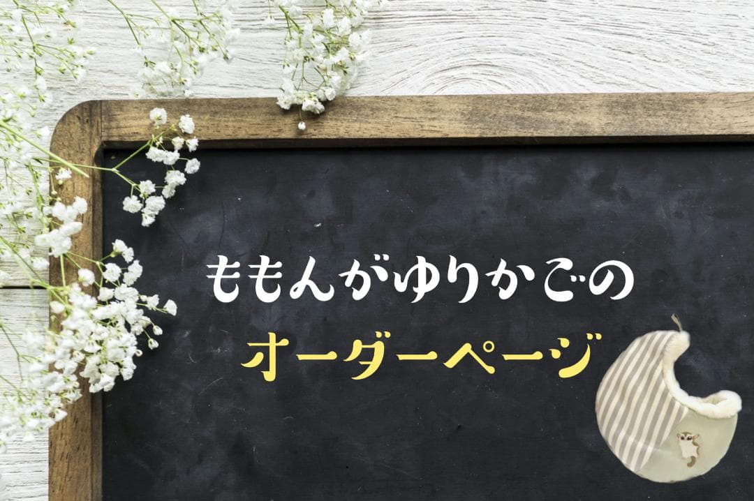 ももんがゆりかご　オーダーページ　ハンドメイド ももんがゆりかご オーダーページ ハンドメイド 【公式通販】