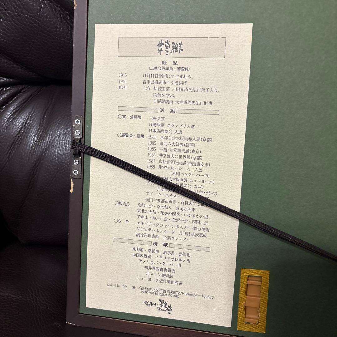 井堂雅夫 1992年 額縁入 【滴水庵】￼ 木版画 井堂雅夫 滴水