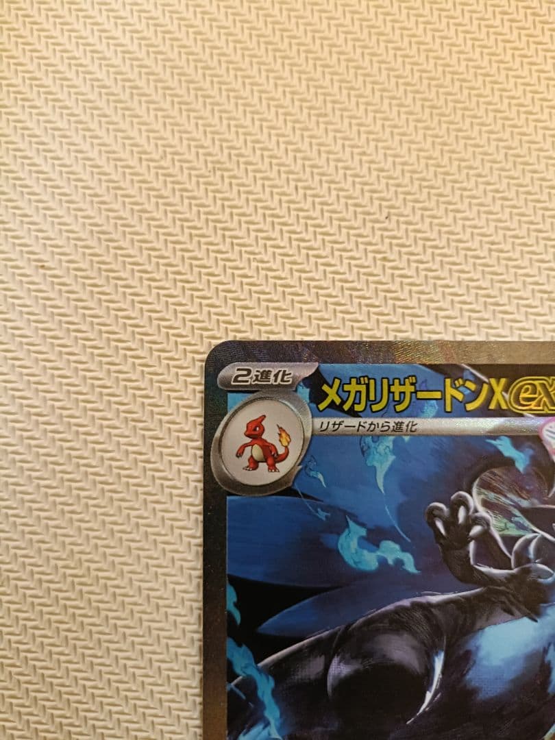 メガリザードンX EX HP360 炎タイプ