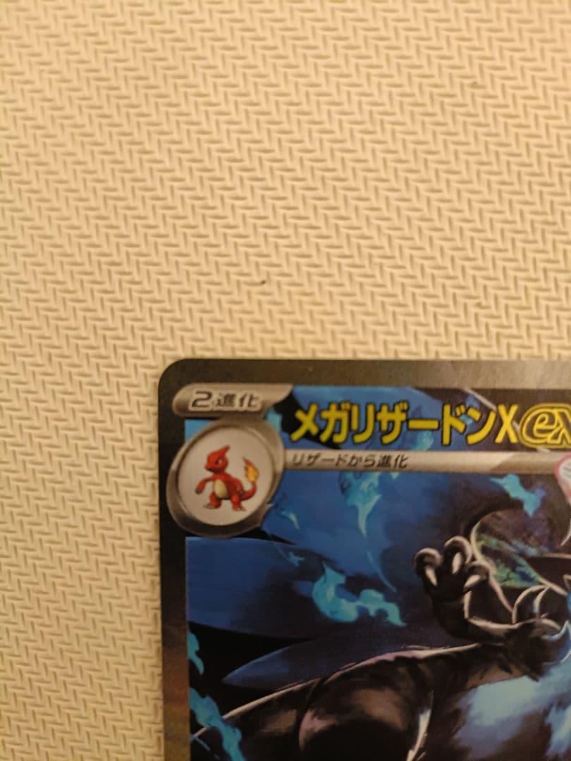 メガリザードンX EX HP360 炎タイプ