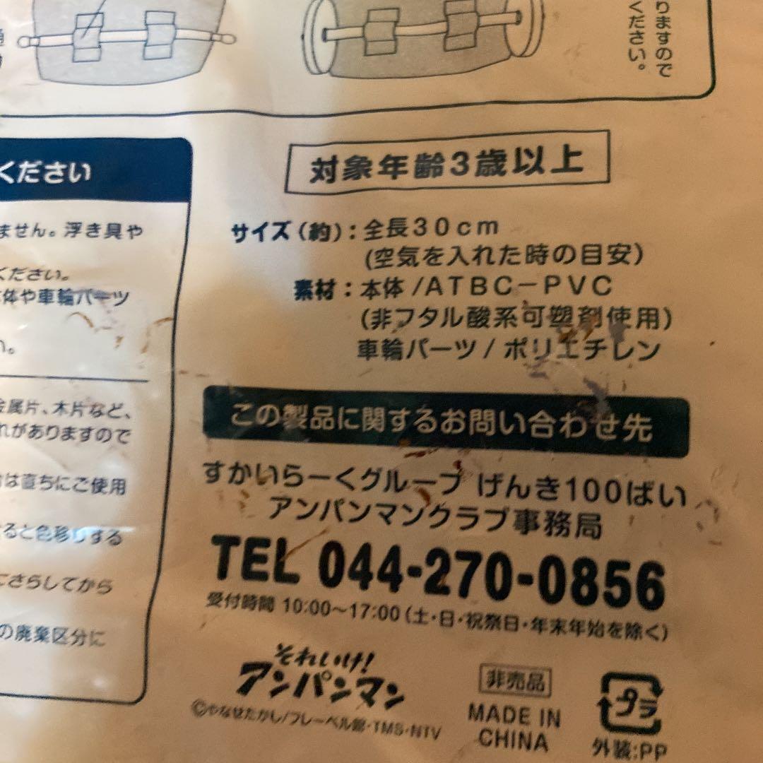 アンパンマンごう　ビニール　すかいらーく　新品未使用