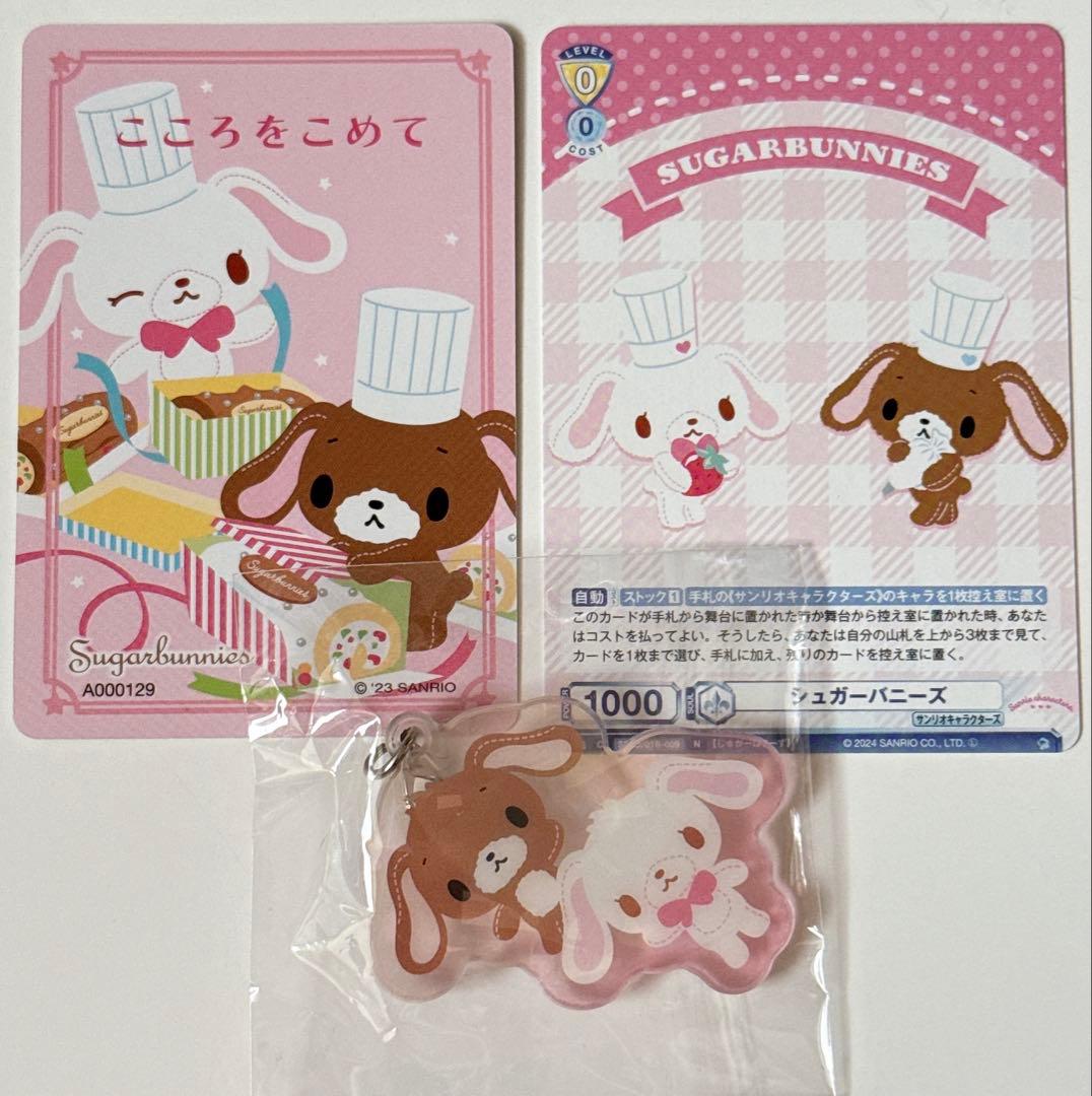 サンリオ シュガーバニーズ まとめ売り