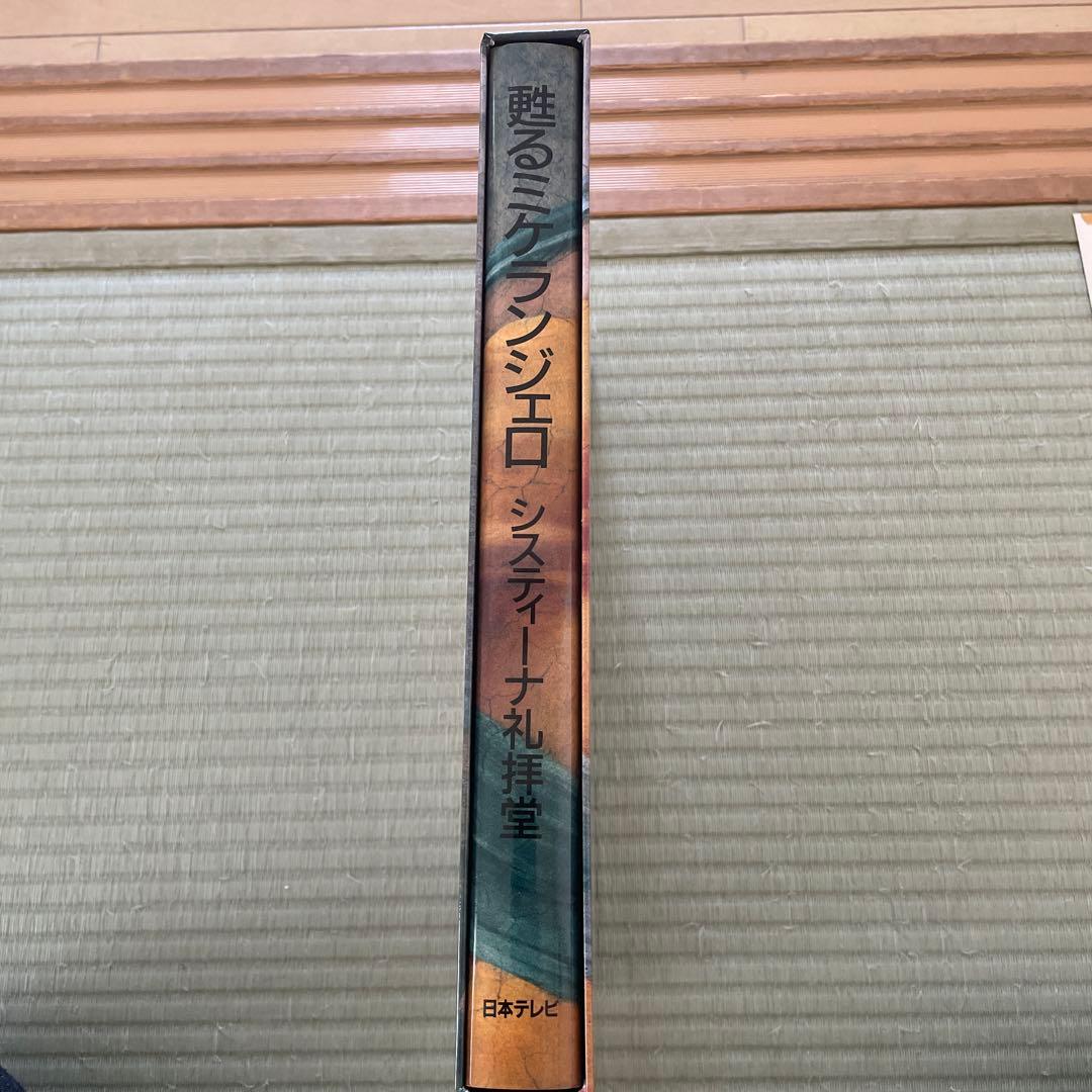 希少価値絶版本】甦るミケランジェロ システィーナ礼拝堂 - メルカリ