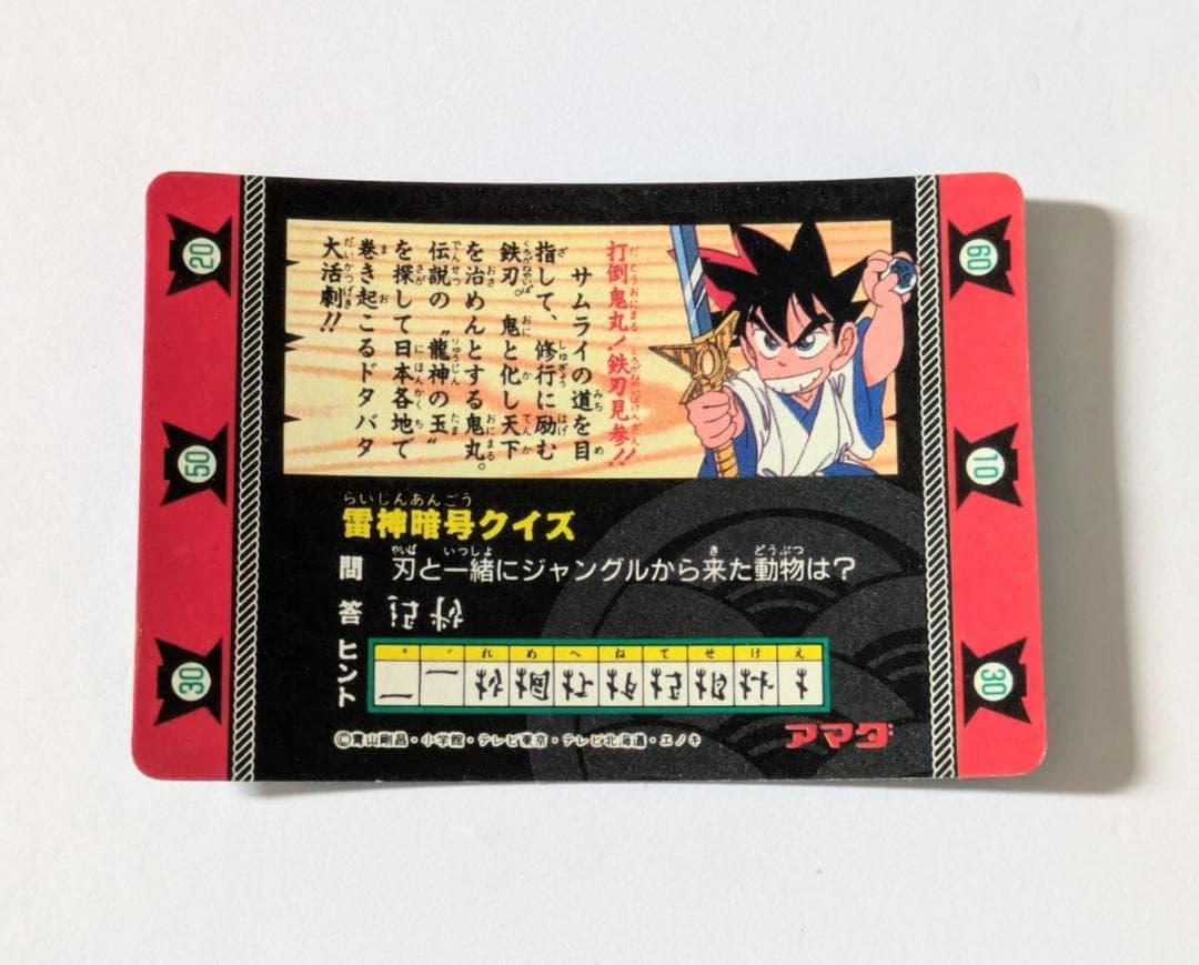 YAIBA カード 鬼丸 我が野望を邪魔だてするものは斬る