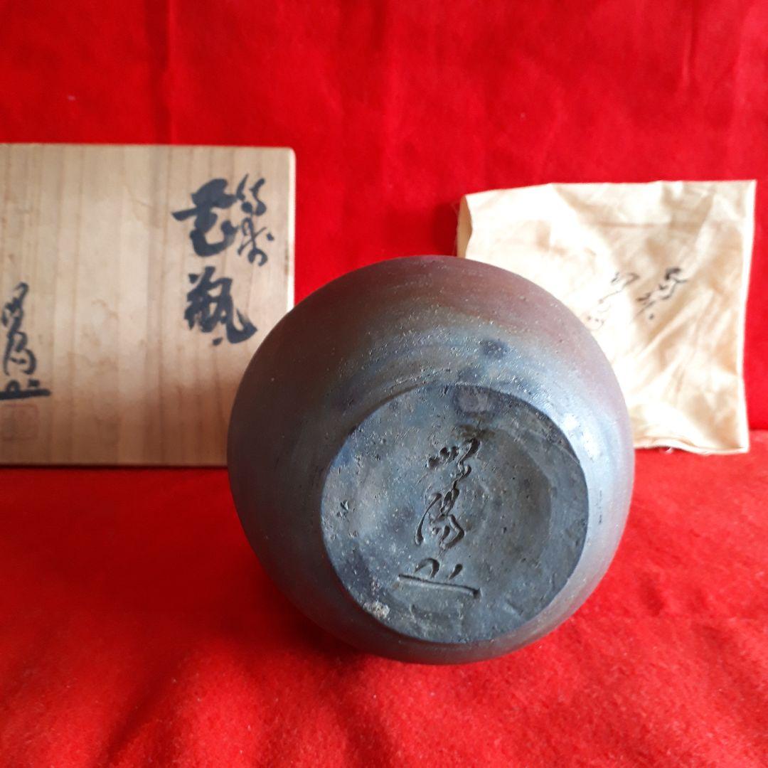 備前焼 の巨匠難波好陽の花瓶