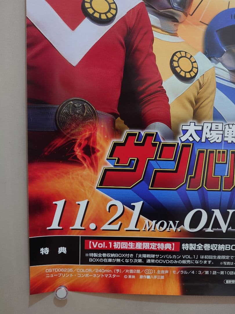 未使用・レア『 太陽戦隊サンバルカン 』販促用 ポスター B2サイズ