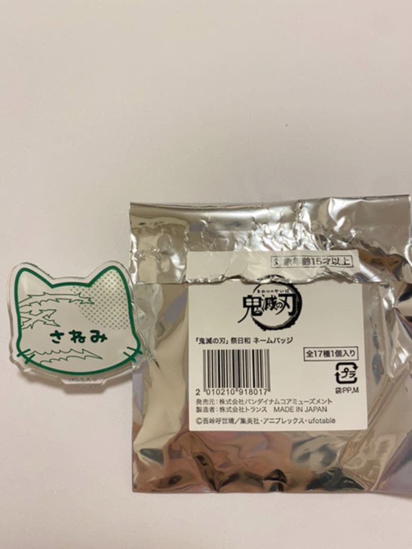 鬼滅の刃 ナンジャタウンコラボ 祭日和 ネームバッジ 不死川実弥