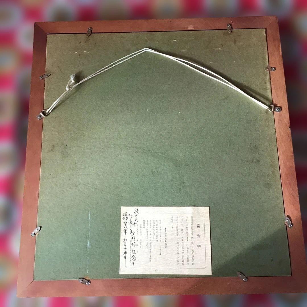 目下静涯 富貴州 牡丹 絵画 額 美術 肉質 直筆