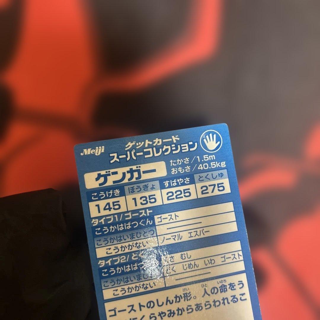 ゲンガー GANGAR ゲットカード スーパーコレクション Meiji - メルカリ