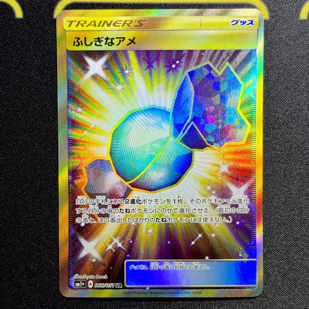 ポケモンカード: ふしぎなアメ UR 066/051 おまけ付き！