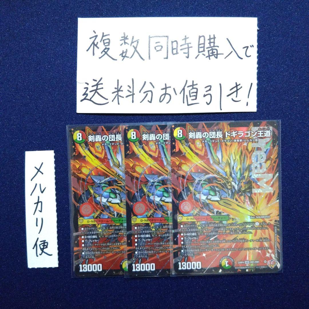 デュエマ　ドギラゴン王道　3枚 剣轟の団長 ドギラゴン王道(DM25RP4 DM1/DM1) | デュエル・マスターズ