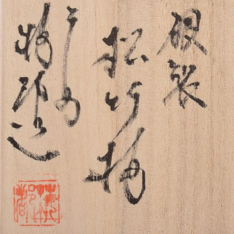 銀製　山本嘉夫（三代　平安梅都）造　松竹梅　置物　共箱　V　R9066