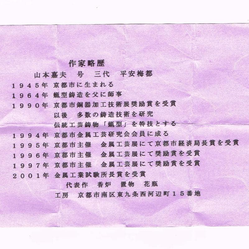 銀製　山本嘉夫（三代　平安梅都）造　松竹梅　置物　共箱　V　R9066