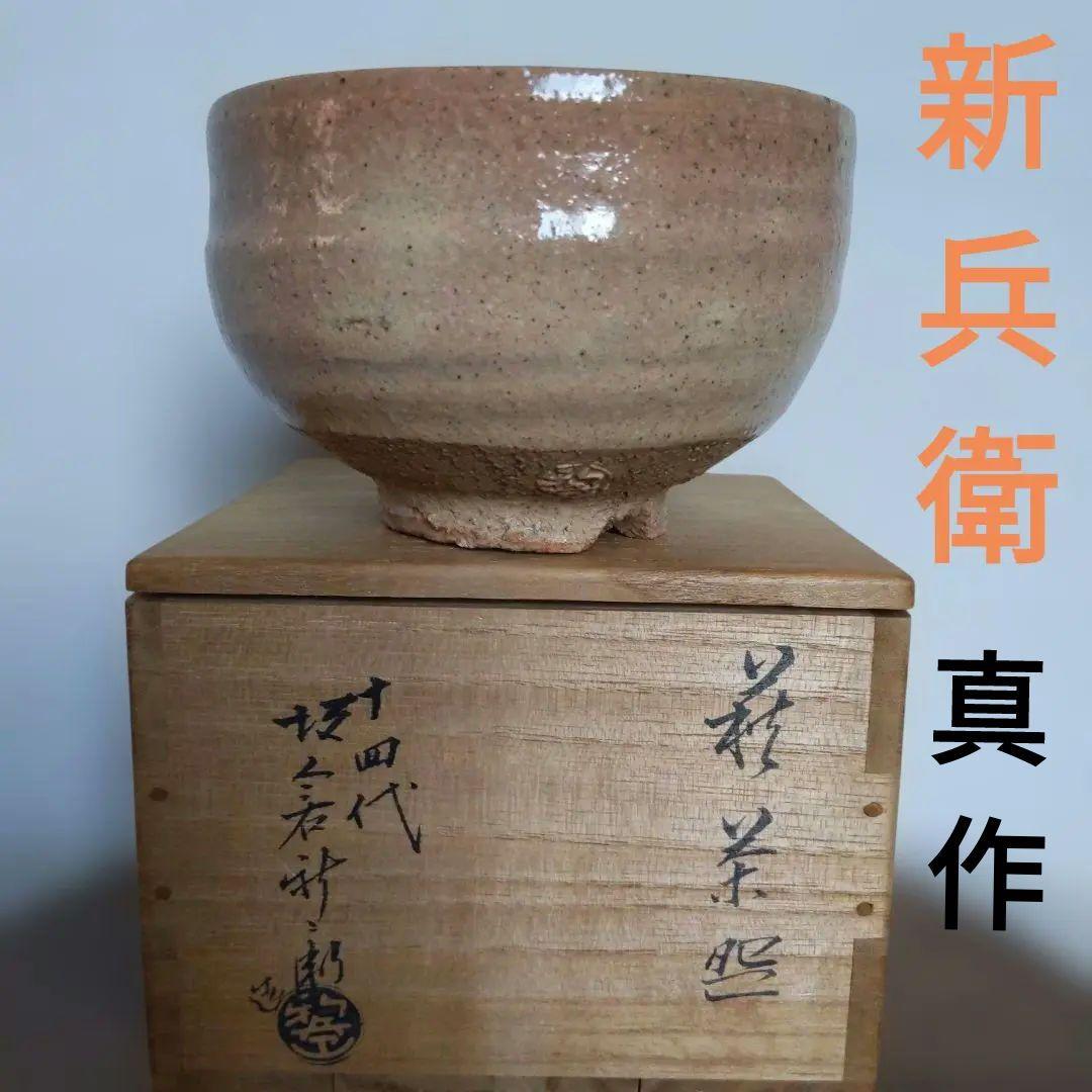 茶道具　抹茶茶碗　第14代坂倉新兵衛　萩焼　真作　表千家　裏千家　【匿名配送】 茶道具 抹茶茶碗 第14代坂倉新兵衛 萩焼 真作 表千家 裏千家 【匿名