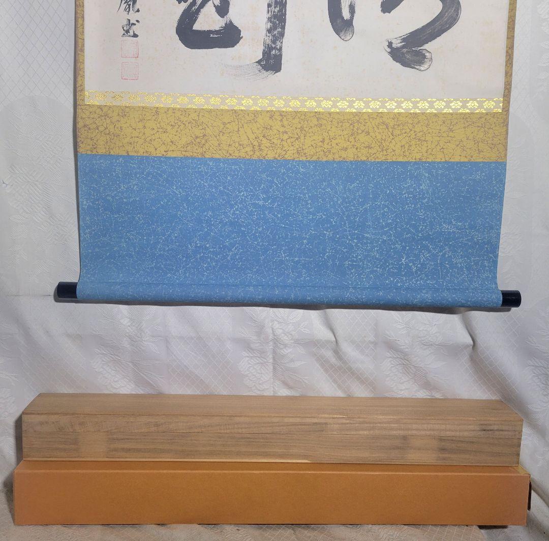 山本明胤(薬師寺別院潮音寺) 書 横物 掛け軸 共箱 茶道具 茶掛け 書画