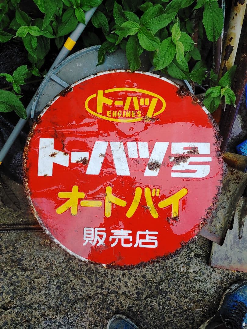 トーハツバイクの看板です トーハツバイクの看板です